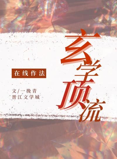 玄學拯救娛樂圈|玄學拯救娛樂圈(穆煙)